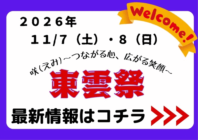 東雲祭