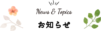 News&Topics お知らせ
