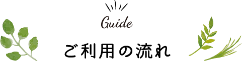 Guide ご利用の流れ