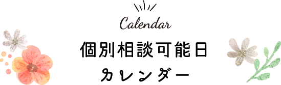 Calendar 個別相談可能日カレンダー