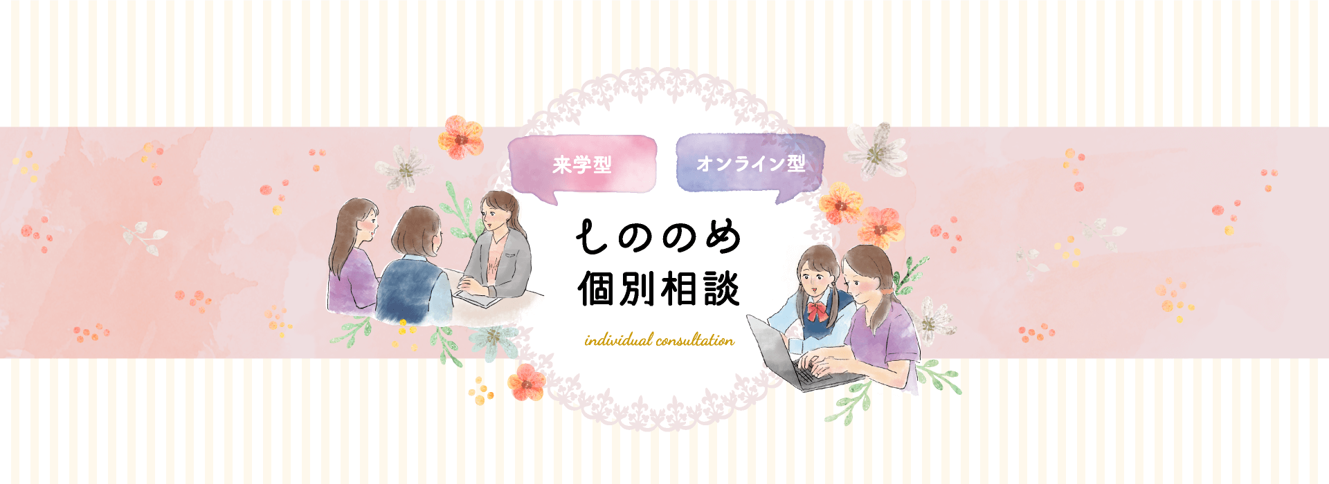 しののめ個別相談