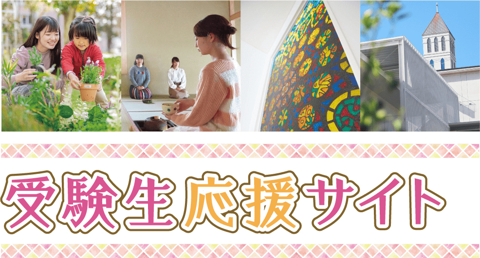 受験生応援サイト