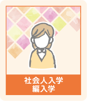 社会人入学・編入学