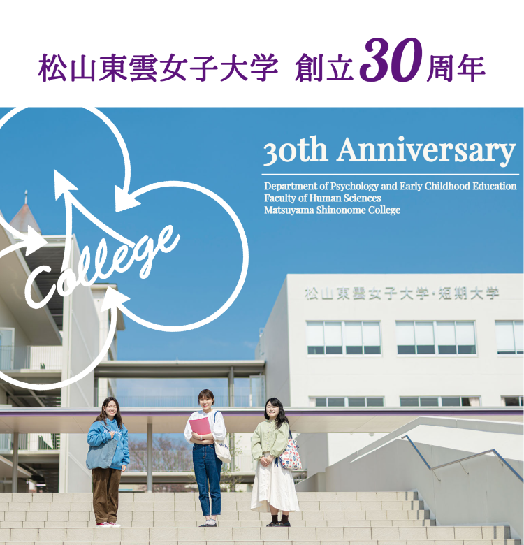 松山東雲女子大学 東雲短期大学 松山東雲女子大学 松山東雲短期大学