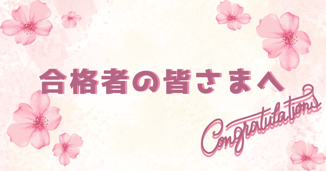 合格された皆さまへ