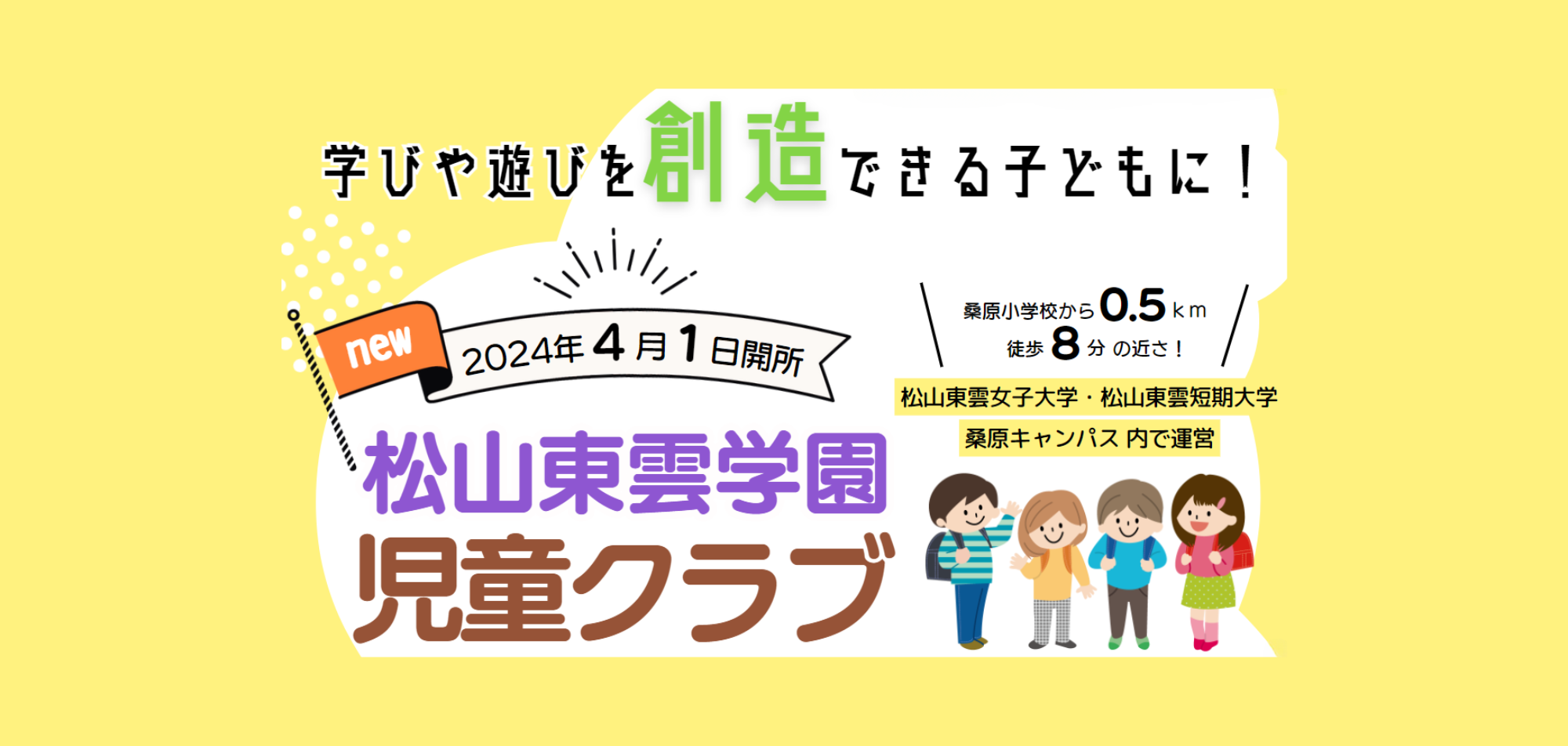 2024年４月１日開設！ 松山東雲学園 児童クラブ
