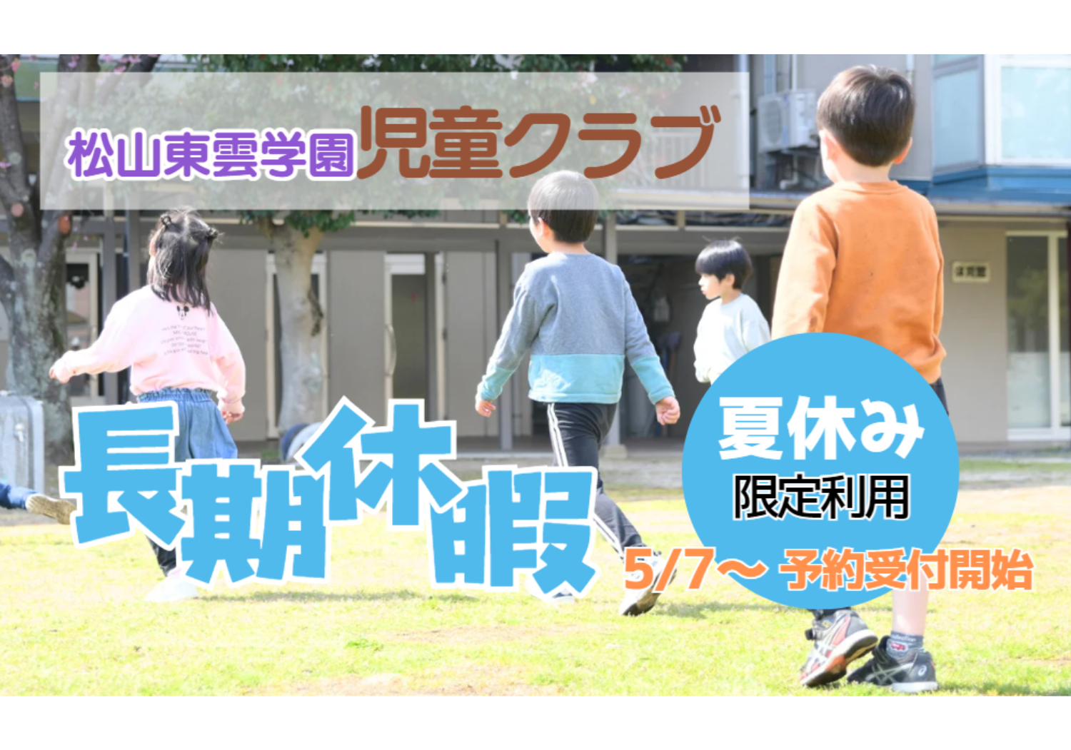 松山東雲学園児童クラブ　夏休み期間 限定利用の受け入れについて