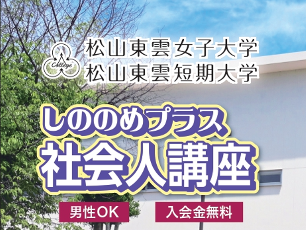 2024年度後期「しののめプラス」(社会人講座)受講生　募集開始！