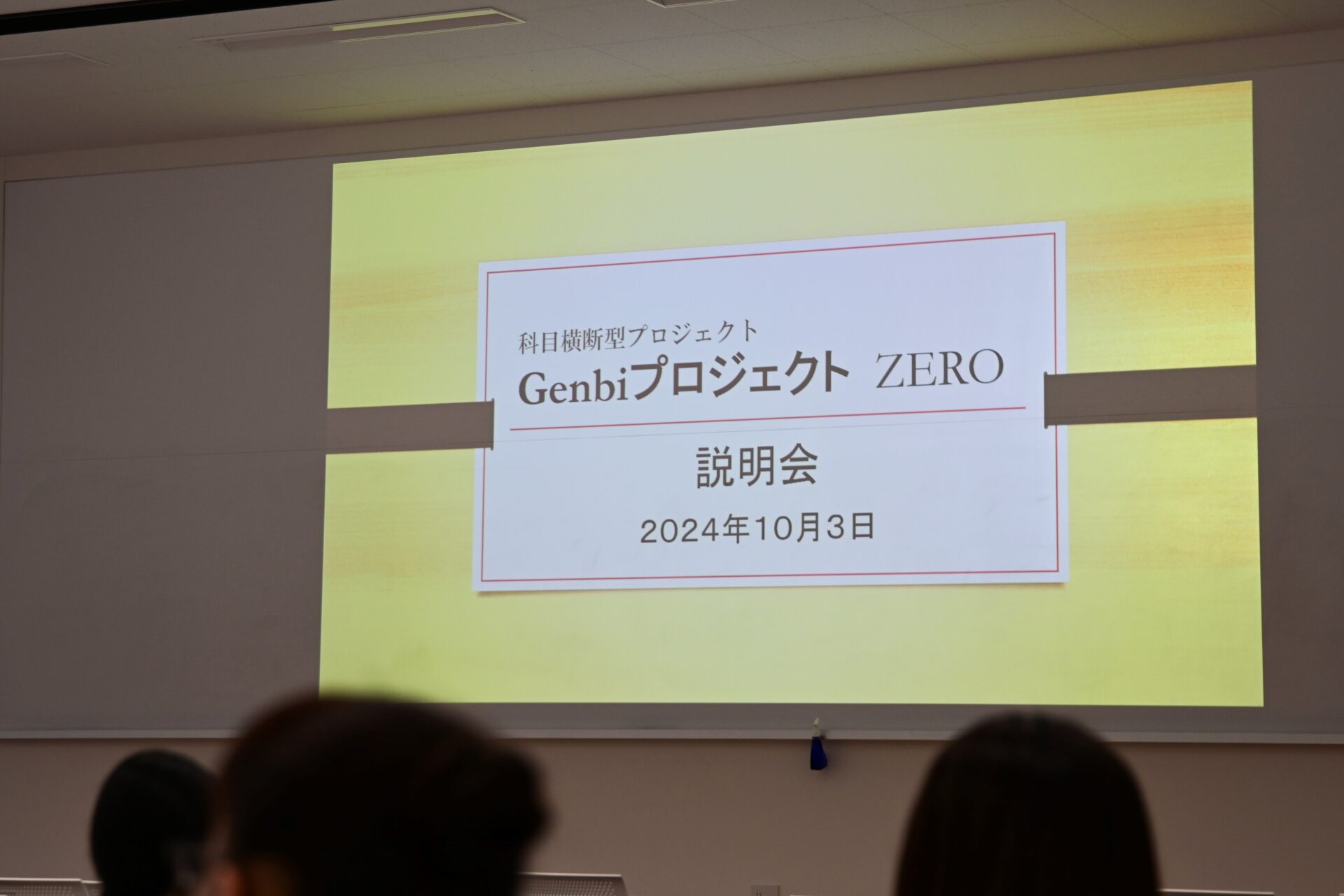 現代ビジネス学科　科目横断型プログラム「GenbiプロジェクトZERO」始動