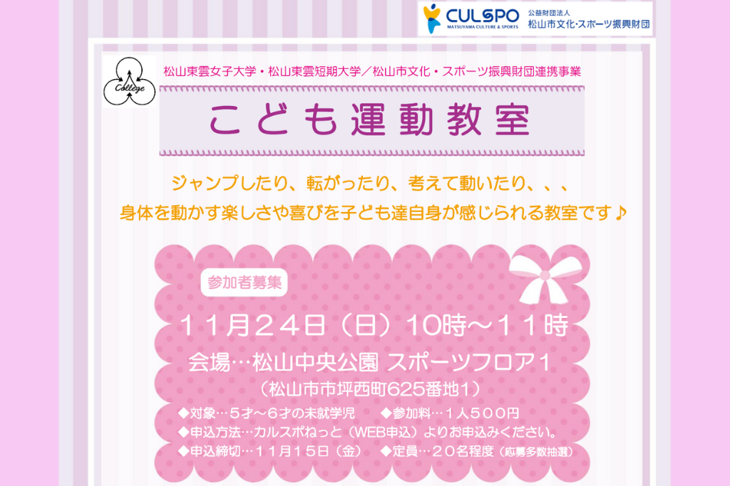 松山市文化・スポーツ振興財団連携事業「こども運動教室」を開催します