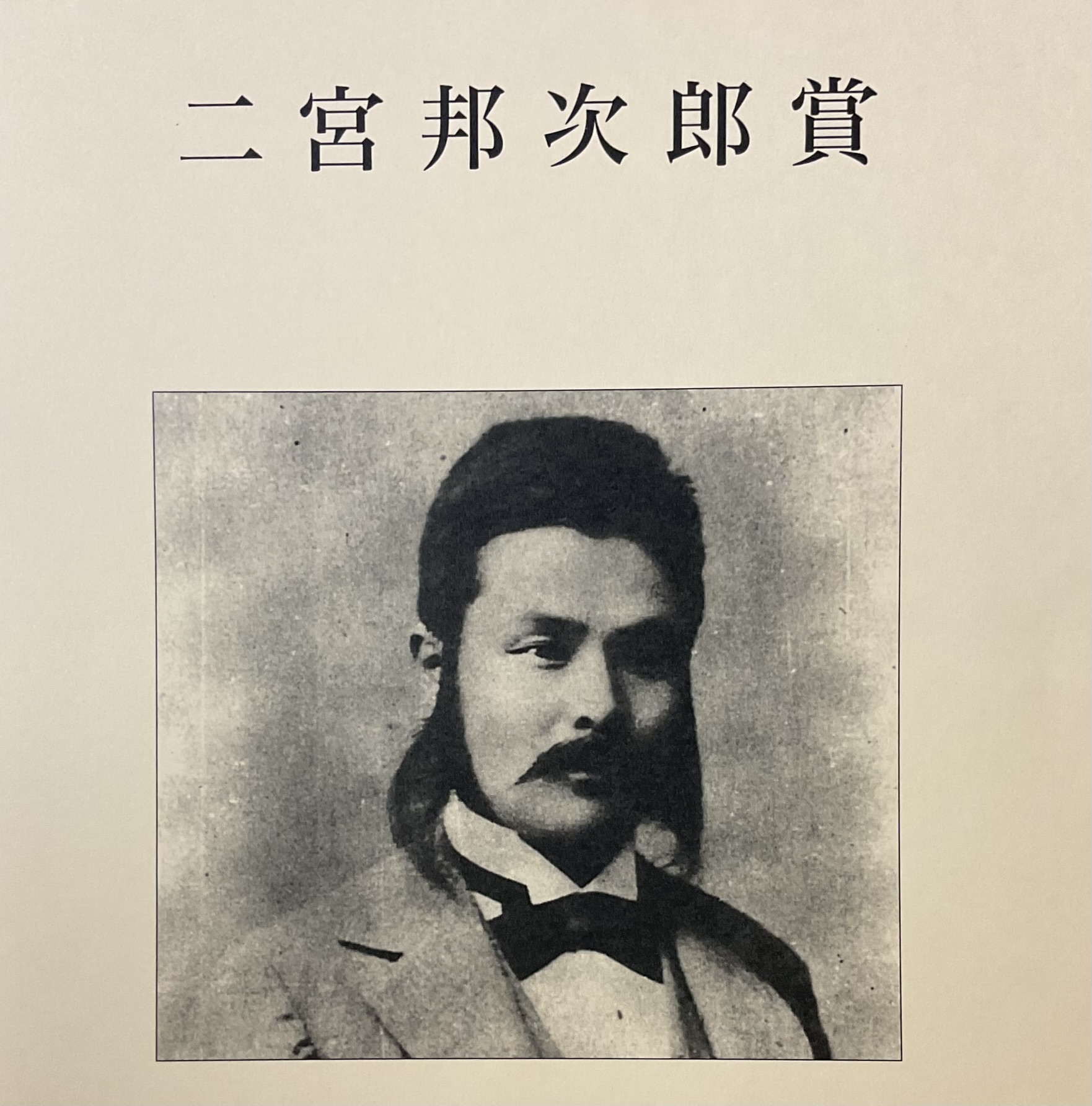 「二宮邦次郎賞」授与式を行いました