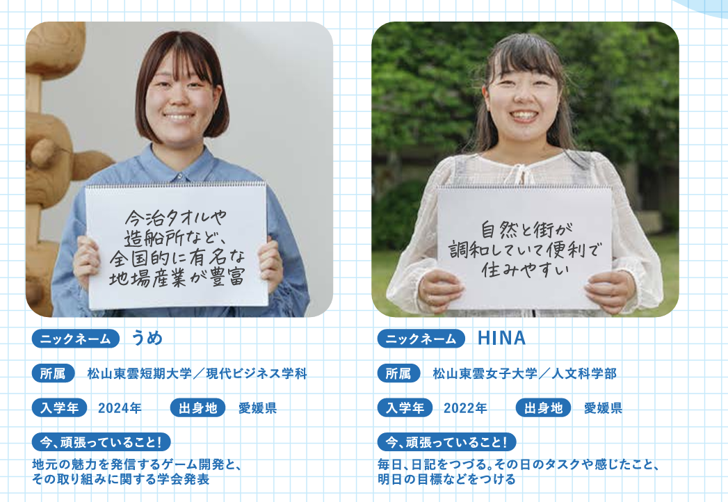 愛媛の暮らしガイドブック「ワンチャンえひめ」に本学学生が掲載