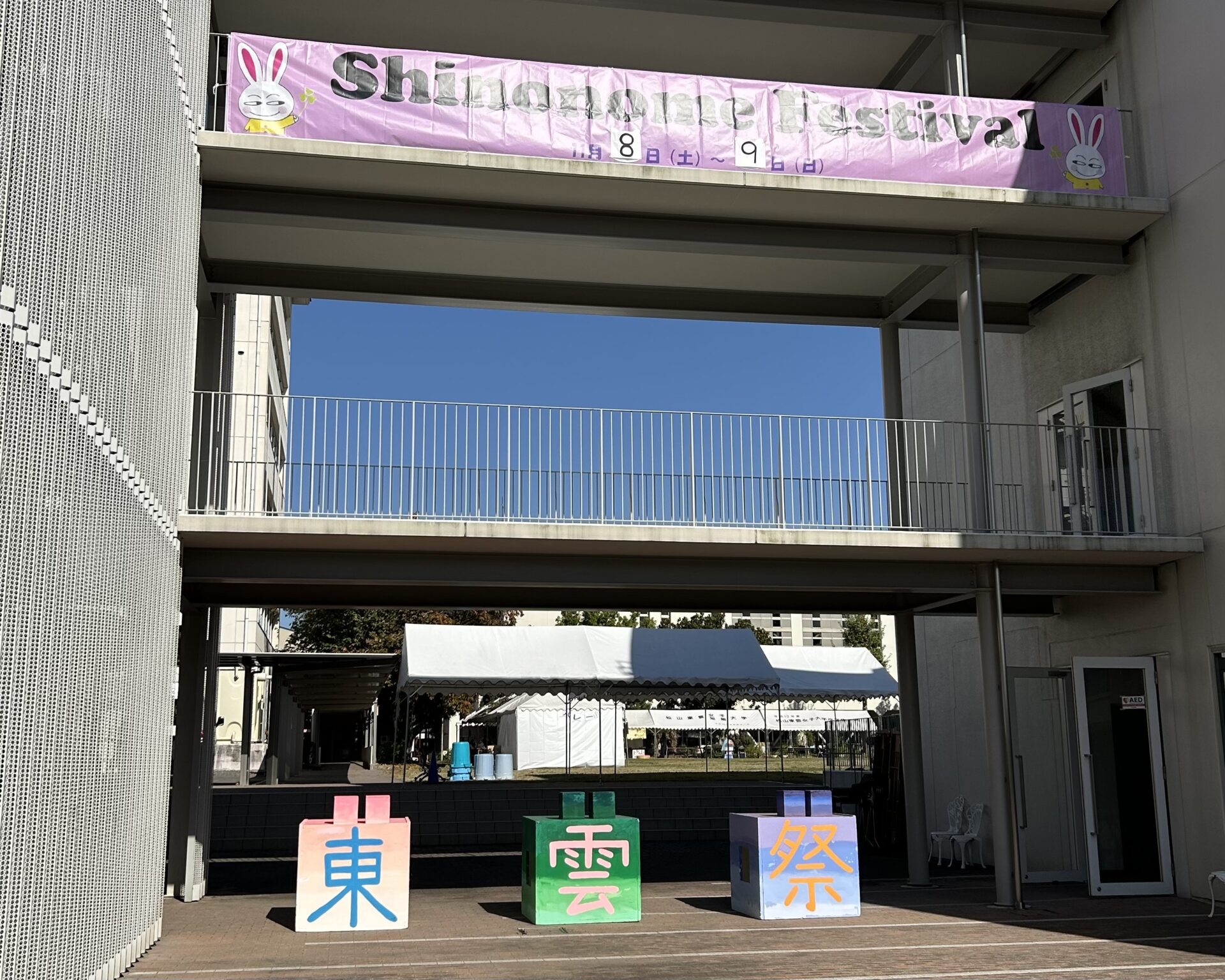 2025年度東雲祭「”You only live once”今日この時間をどんな思い出にする？」を開催しました！