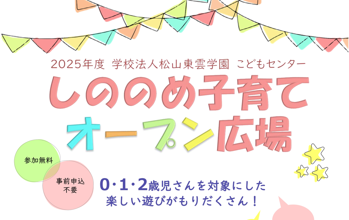 しののめ広場 たんぽぽ 主催「しののめ子育てオープン広場」を開催します