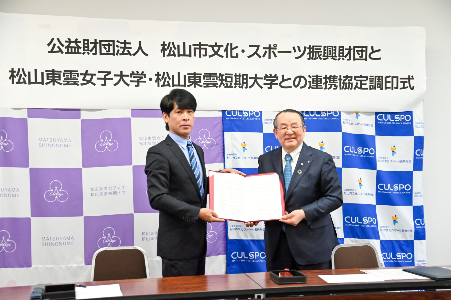 公益財団法人松山市文化・スポーツ振興財団との包括連携協定を締結しました
