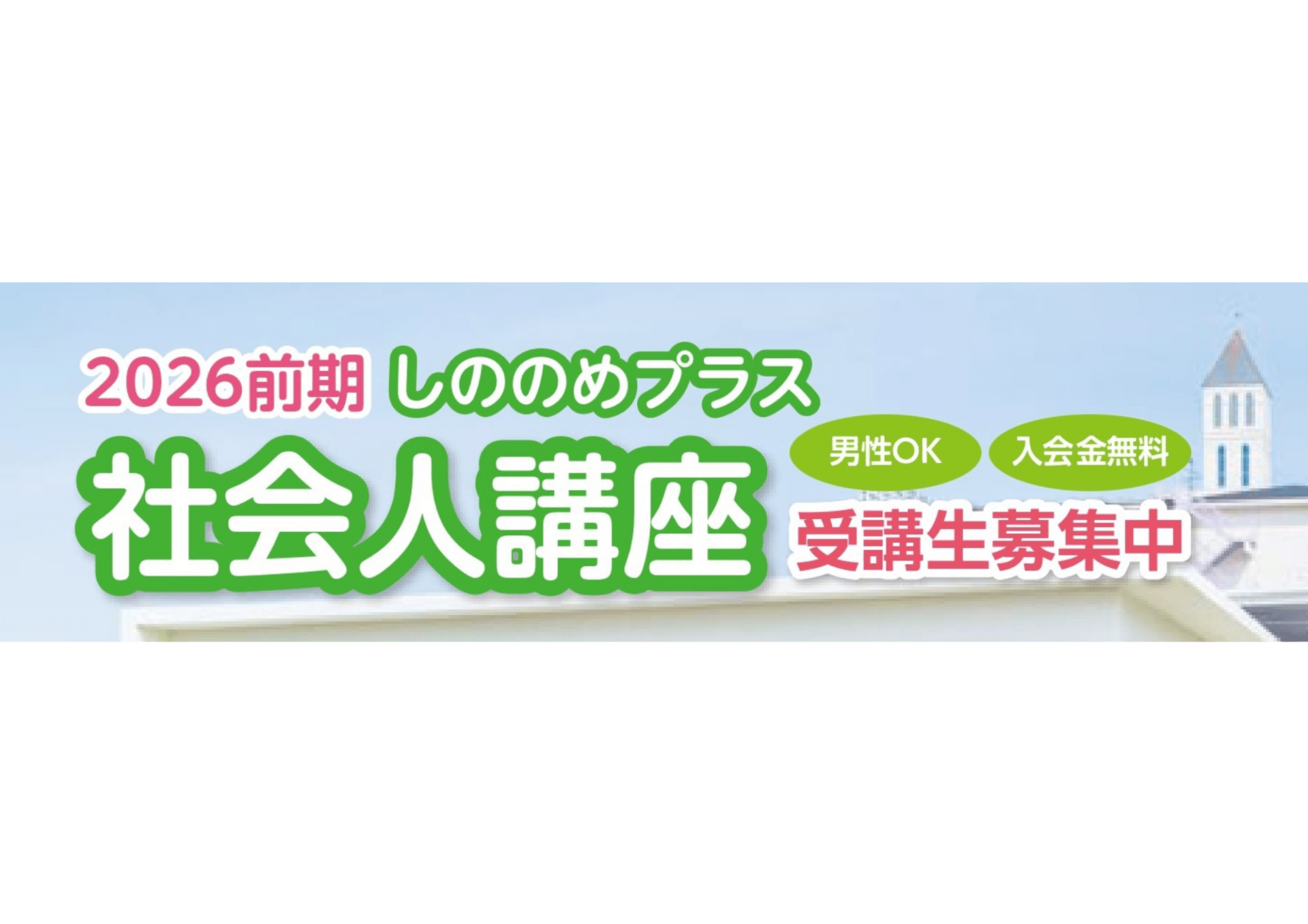2026年度前期「しののめプラス」(社会人講座)受講生 募集開始！