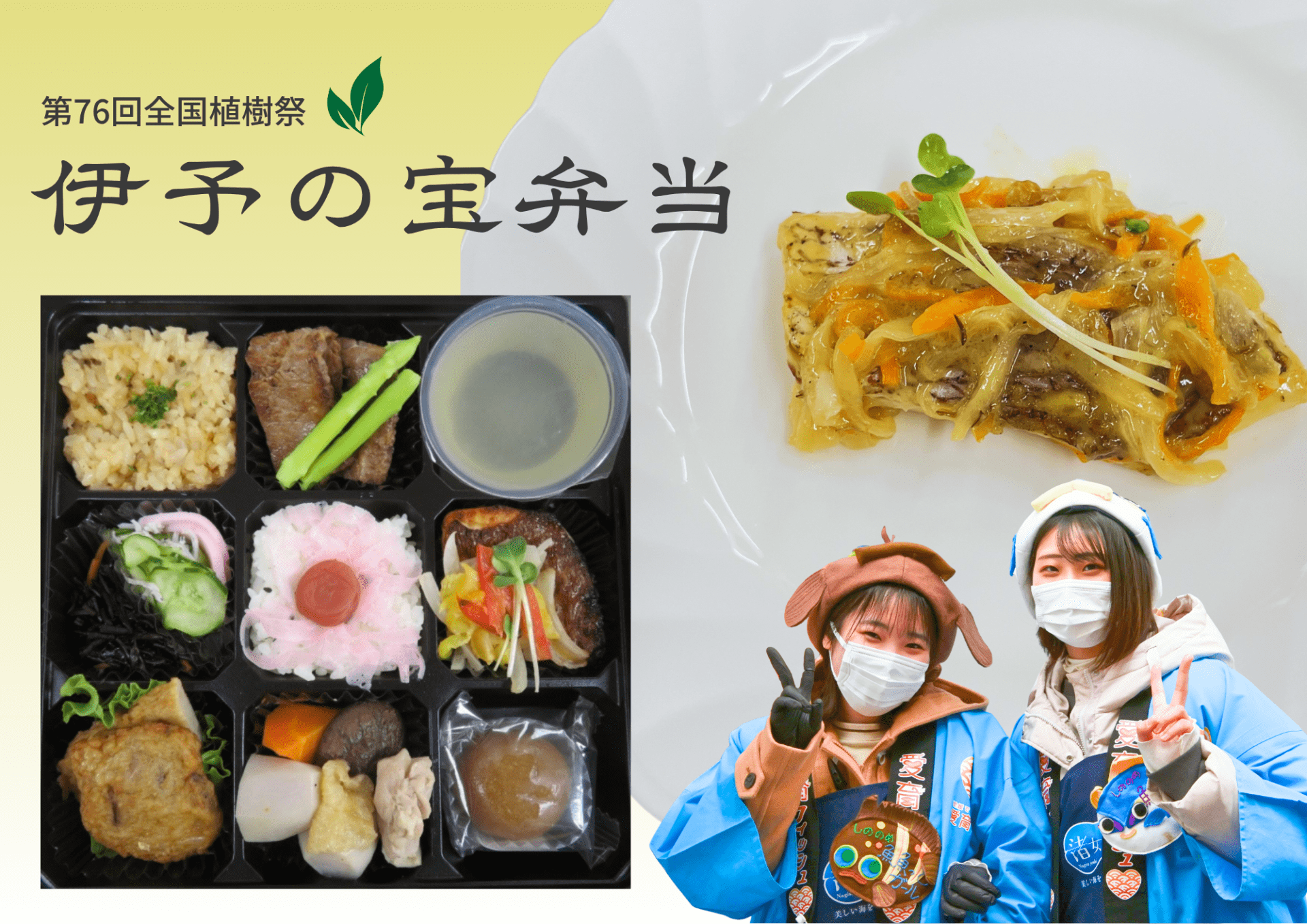 第76回全国植樹祭「伊予の宝弁当」に学生考案メニューが採用されました