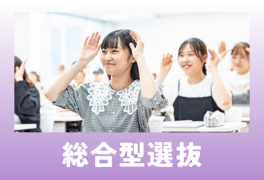 総合型選抜