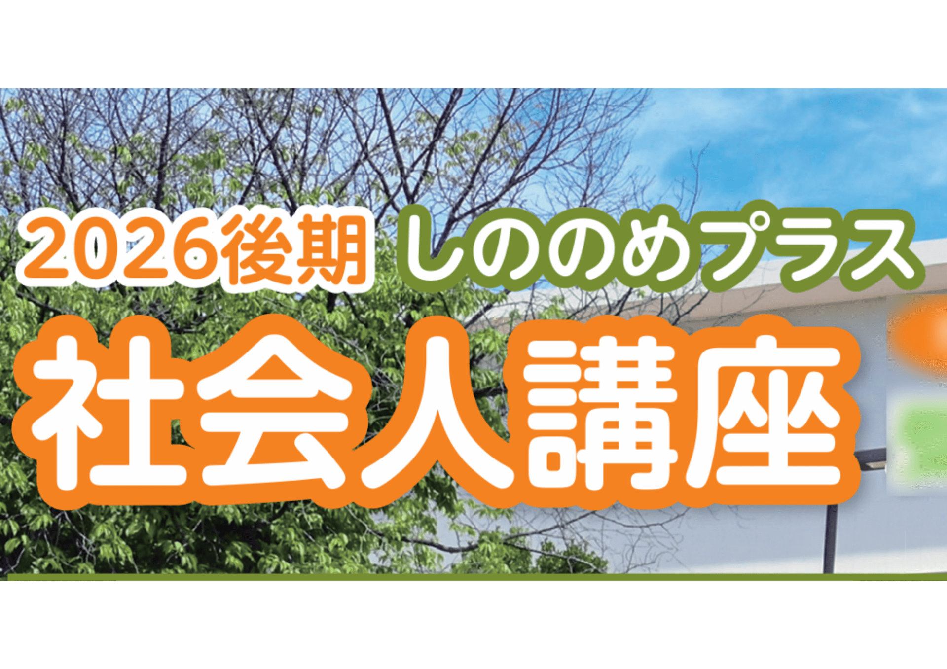 【2026年度後期】「しののめプラス」(社会人講座)受講生 募集開始！