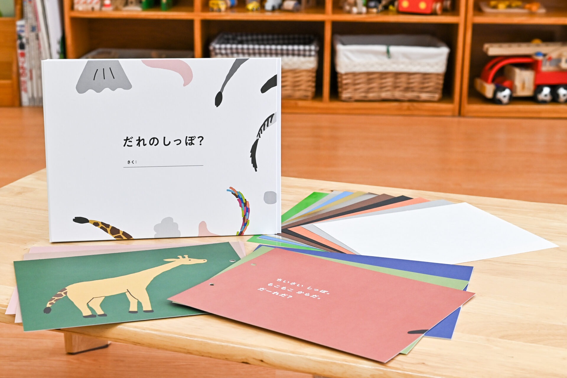 子ども専攻 鏡原先生がFÖRNE＜フォルネ＞と共同開発した商品第2弾 絵本工作キット「だれのしっぽ？」が発売