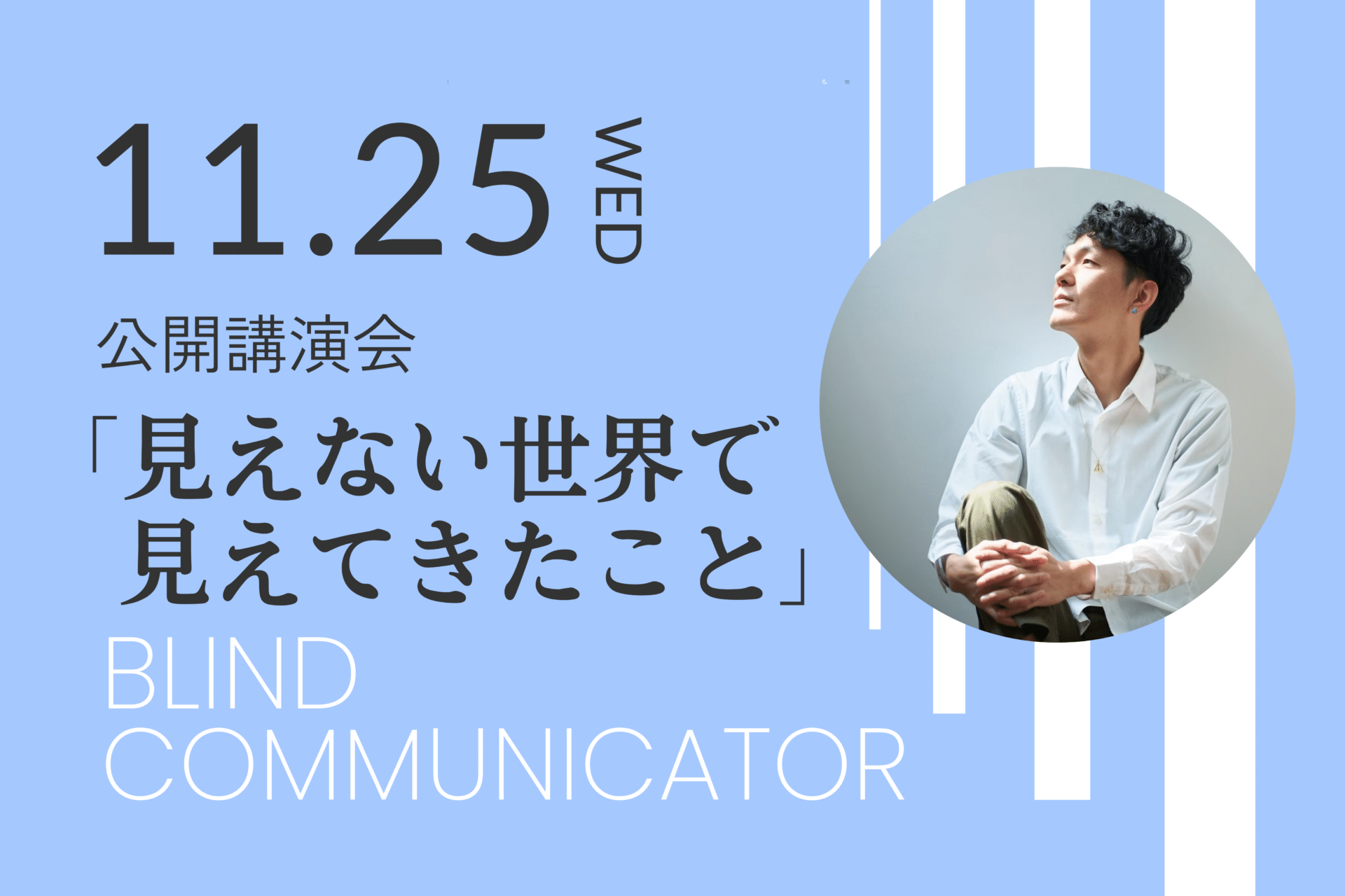 【公開講演会】「見えない世界で見えてきたこと」を開催します